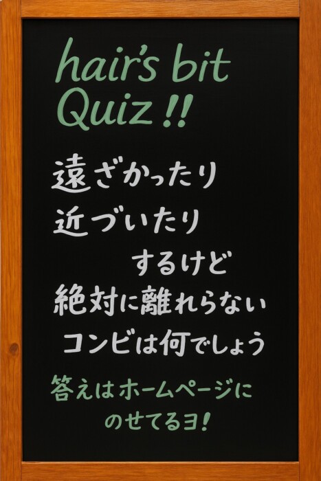 遠ざかったり近づいたりするけど、絶対離れられないコンビは何でしょう？と書かれたクイズ