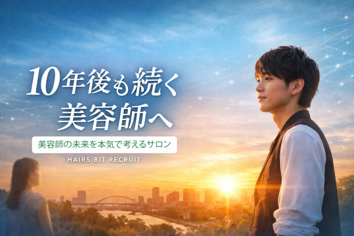 10年後も続く美容師へ。川口市でヘアーズビットの求人イメージ画像。未来を見つめる若い美容師。